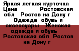  Яркая легкая курточка › Цена ­ 1 000 - Ростовская обл., Ростов-на-Дону г. Одежда, обувь и аксессуары » Женская одежда и обувь   . Ростовская обл.,Ростов-на-Дону г.